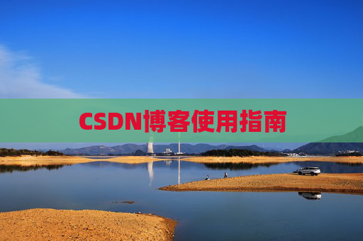 CSDN博客使用指南